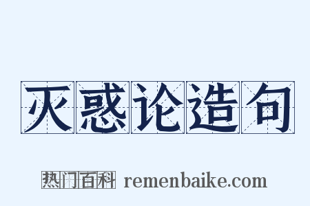 灭惑论造句是什么意思的图片